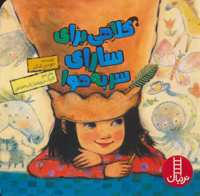 کلاهی برای سارای سر به هوا (گلاسه) - ناشربوک | خرید آنلاین کتاب