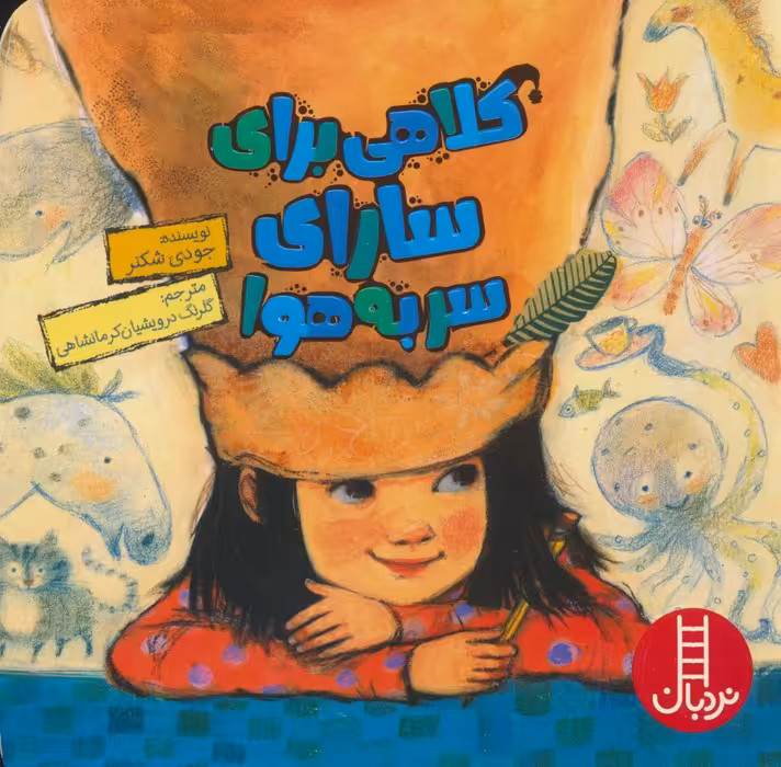 کلاهی برای سارای سر به هوا (گلاسه) - ناشربوک | خرید آنلاین کتاب