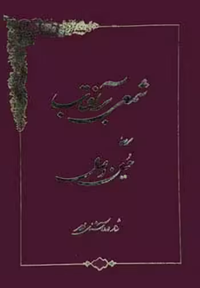 شمعی بر آفتاب - ناشربوک | خرید آنلاین کتاب