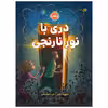 کتاب دری با نور نارنجی اثر دیوید بلیز انتشارات پرتقال
