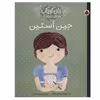 کتاب جین آستین زنان کوچک، رویاهای دور و نزدیک اثر ام.ایزابل سانچزوگارا انتشارات شهر قلم