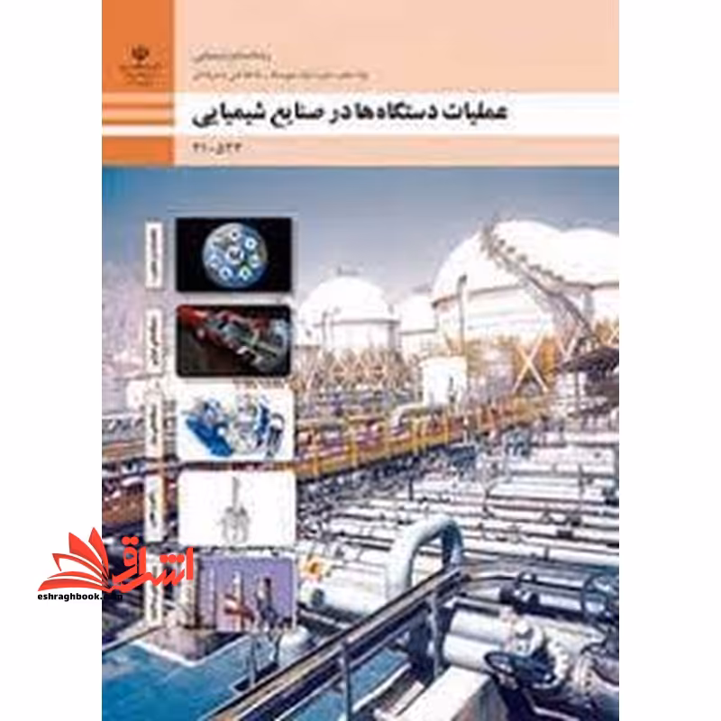 *پرینت سیاه و سفید* حیطه تخصصی آزمون استخدامی آموزش و پرورش عنوان شغل حیطه تخصصی هنرآموز صنایع شیمیایی عملیات دستگاه ها در صنایع شیمیایی - فروشگاه کتاب اشراق