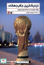 قیمت و خرید کتاب نزدیک ترین جام جهانی اثر پگاه نیکبخت و عبدالحسین صبوری | ایده بوک