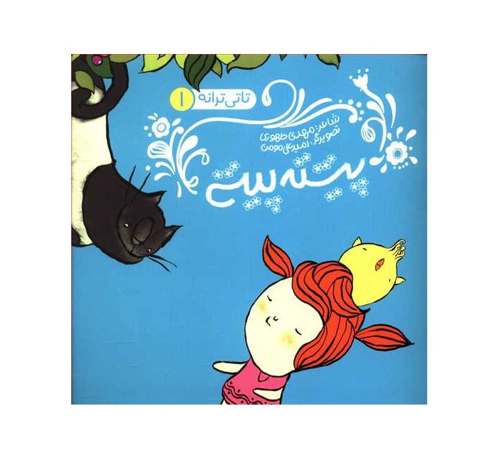کتاب تاتی ترانه 1 (پبشته پیشی)