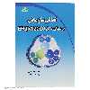 کتاب تعالی سازمانی برمبنای مدل EFQM 2020 اثر احسانه نظری درسا شیرخانلو انتشارات دیباگران تهران