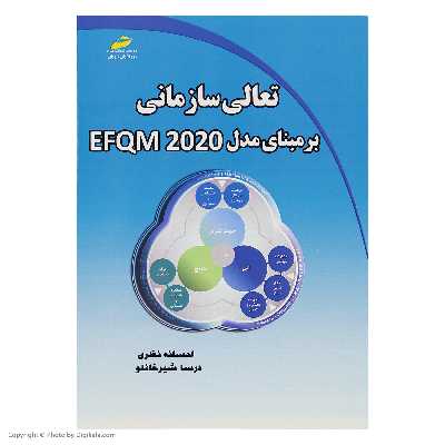 کتاب تعالی سازمانی برمبنای مدل EFQM 2020 اثر احسانه نظری درسا شیرخانلو انتشارات دیباگران تهران