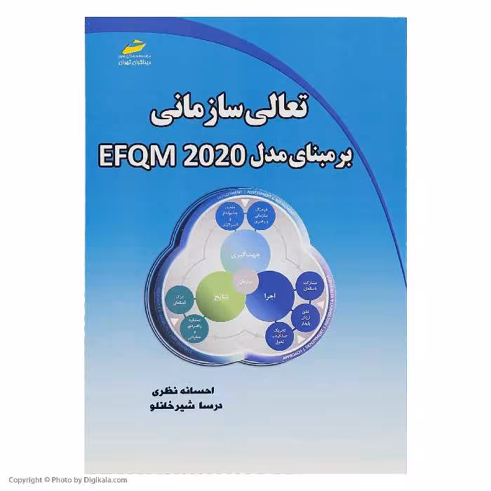 کتاب تعالی سازمانی برمبنای مدل EFQM 2020 اثر احسانه نظری درسا شیرخانلو انتشارات دیباگران تهران