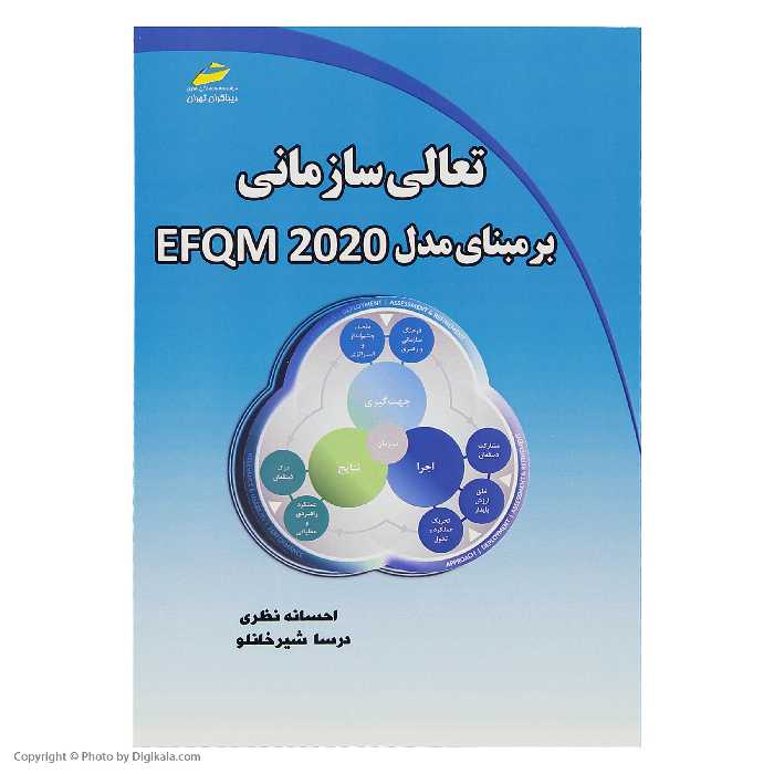کتاب تعالی سازمانی برمبنای مدل EFQM 2020 اثر احسانه نظری درسا شیرخانلو انتشارات دیباگران تهران
