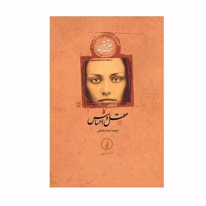 کتاب عقل و احساس اثر جین آستین نشر نی