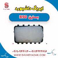 ایربگ داشبورد بسترن B50