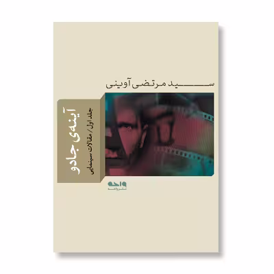 کتاب آینه‌ی جادو  اثر سید مرتضی آوینی نشر واحه جلد 1
