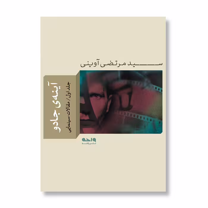 کتاب آینه‌ی جادو  اثر سید مرتضی آوینی نشر واحه جلد 1