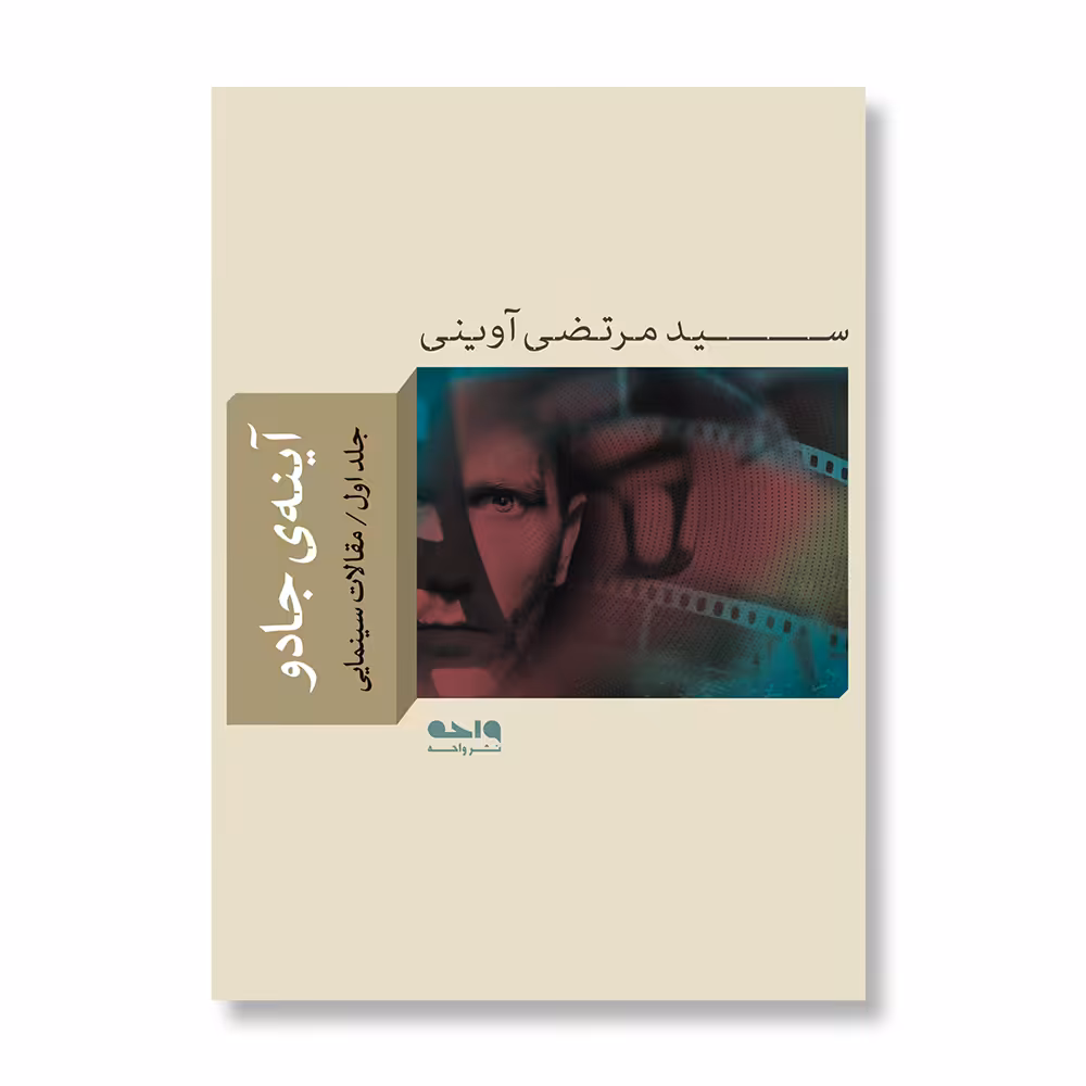کتاب آینه‌ی جادو  اثر سید مرتضی آوینی نشر واحه جلد 1