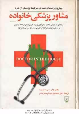 مشاوره پزشکی خانواده ( هاربرت – عبدالرحیم کاشی )
