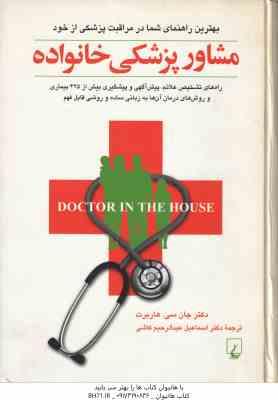 مشاوره پزشکی خانواده ( هاربرت – عبدالرحیم کاشی )