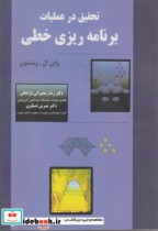 قیمت و خرید کتاب تحقیق در عملیات برنامه ریزی خطی | ایده بوک