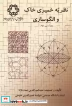قیمت و خرید کتاب نظریه خمیری خاک و الگوسازی ویرایش2 | ایده بوک