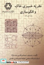 قیمت و خرید کتاب نظریه خمیری خاک و الگوسازی ویرایش2 | ایده بوک