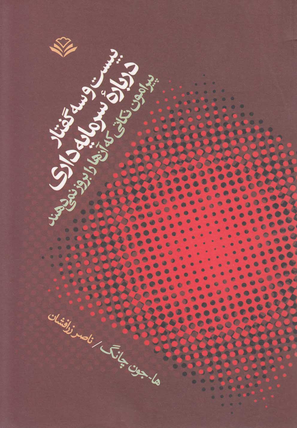 بیست و سه گفتار درباره سرمایه داری - کتاب‌فروشی کوچه کتاب