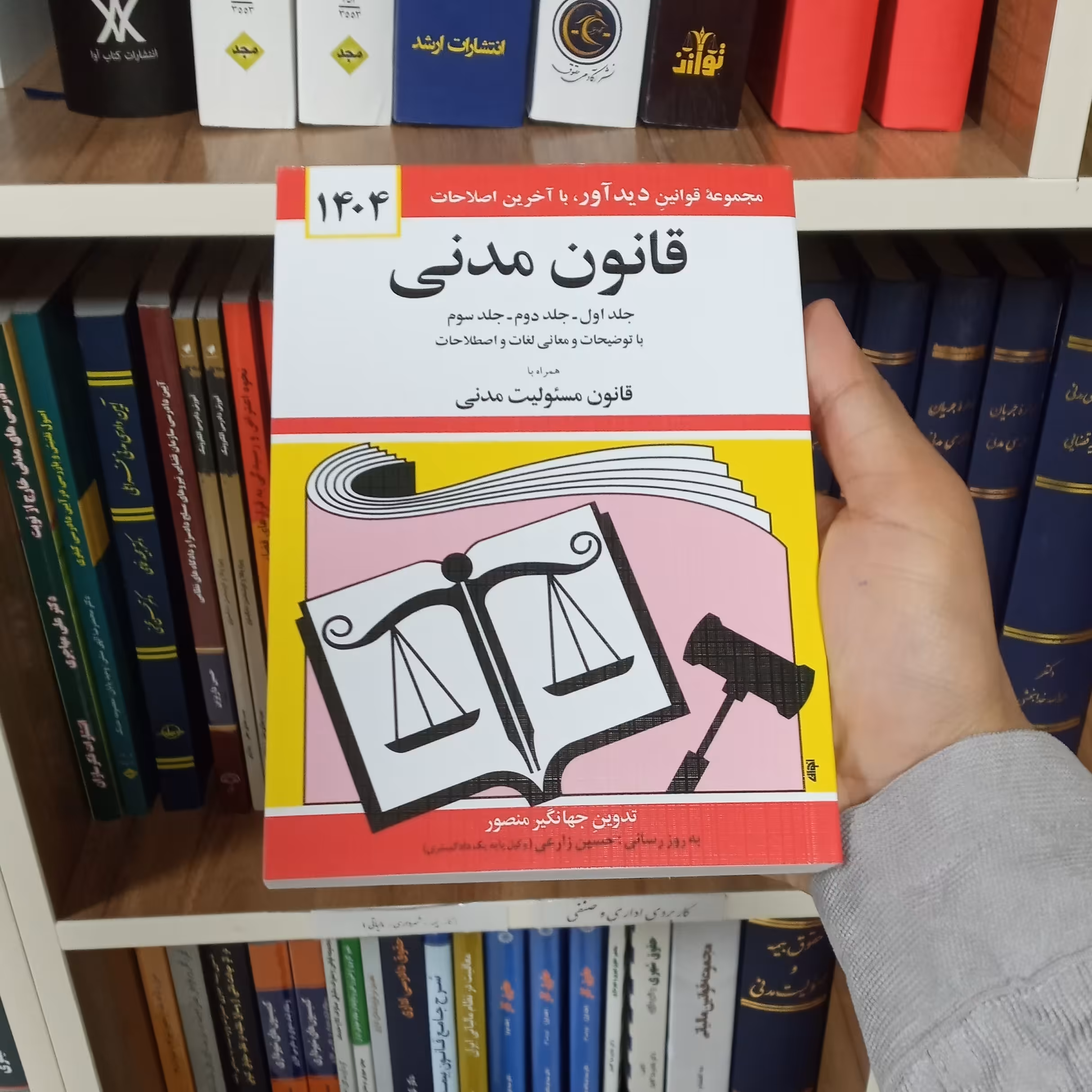 کتاب قانون مدنی انتشارات دیدآور جهانگیر منصور            