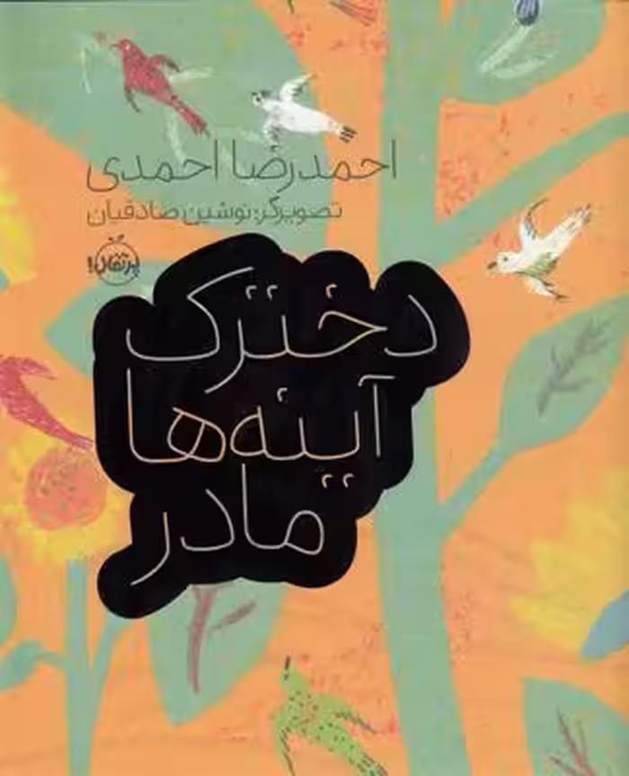 دخترک، آینه‌ها، مادر