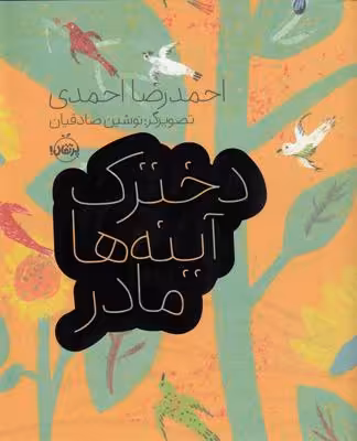 دخترک، آینه‌ها، مادر