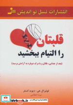 قیمت و خرید کتاب قلبتان را التیام ببخشید | ایده بوک