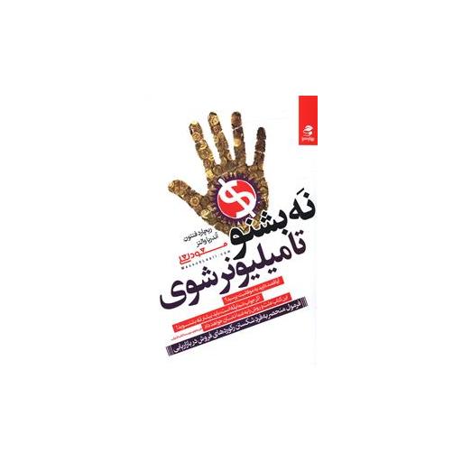 کتاب نه بشنو تا میلیونر شوی اثر آندریا والتز