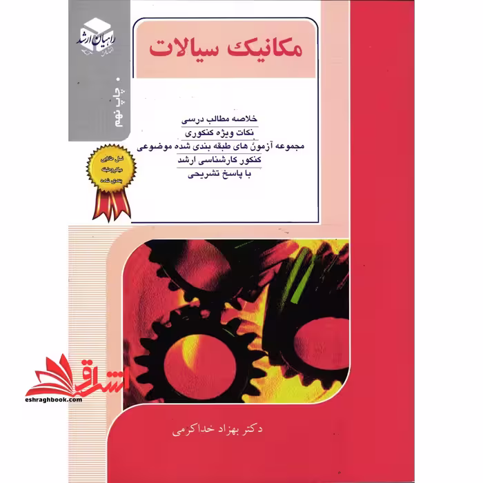 مکانیک سیالات (ویژه رشته مکانیک) راهیان ارشد: خلاصه مطالب درسی، نکات ویژه کنکوری، مجموعه آزمون های طبقه بندی شده موضوعی کنکور کارشناسی ارشد با پاسخ تشریحی (نسل طلایی طبقه بندی شده) - فروشگاه کتاب اشراق