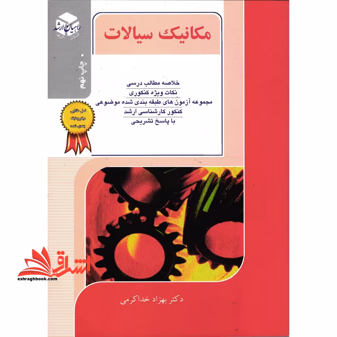 مکانیک سیالات (ویژه رشته مکانیک) راهیان ارشد: خلاصه مطالب درسی، نکات ویژه کنکوری، مجموعه آزمون های طبقه بندی شده موضوعی کنکور کارشناسی ارشد با پاسخ تشریحی (نسل طلایی طبقه بندی شده) - فروشگاه کتاب اشراق