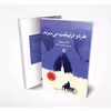 کتاب هردودرنهایت میمیرند اثر آدام سیلورا انتشارات زرین آرا