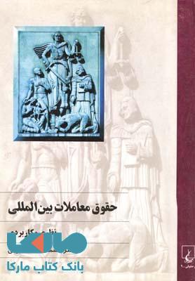 حقوق معاملات بین الملل نشر ققنوس