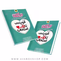 قبل امتحان تا قلب امتحان ریاضی هشتم اسفندیار