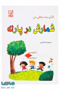شمارش در پارک نشر آبرنگ