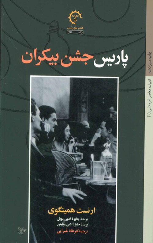 پاریس جشن بیکران