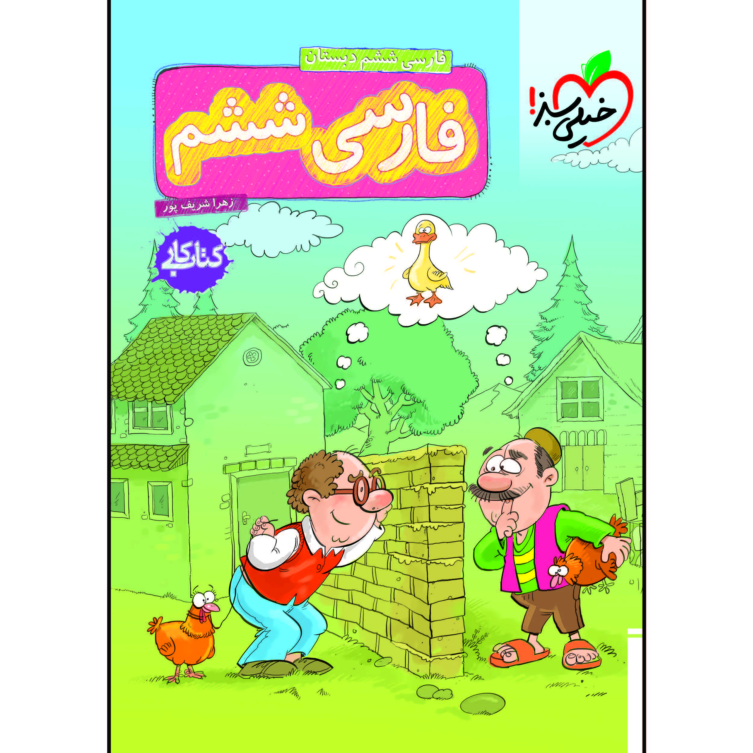 کتاب کار فارسی ششم دبستان اثر زهرا شریف پور انتشارات خیلی سبز