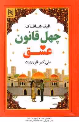 چهل قانون عشق ( الیف شافاک – علی اکبر قاری نیت )