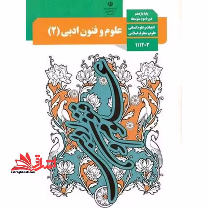 *پرینت سیاه و سفید* حیطه تخصصی آزمون استخدامی آموزش و پرورش عنوان شغل حیطه تخصصی دبیر زبان و ادبیات فارسی درس راهنمای معلم علوم و فنون ادبی 2 یازدهم کد کتاب 111374 * مجموعه جزوات استخدامی آموزش و پرورش 1402 * - فروشگاه کتاب اشراق