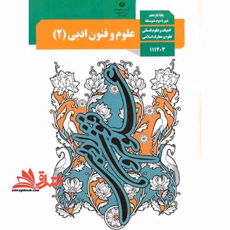 *پرینت سیاه و سفید* حیطه تخصصی آزمون استخدامی آموزش و پرورش عنوان شغل حیطه تخصصی دبیر زبان و ادبیات فارسی درس راهنمای معلم علوم و فنون ادبی 2 یازدهم کد کتاب 111374 * مجموعه جزوات استخدامی آموزش و پرورش 1402 * - فروشگاه کتاب اشراق