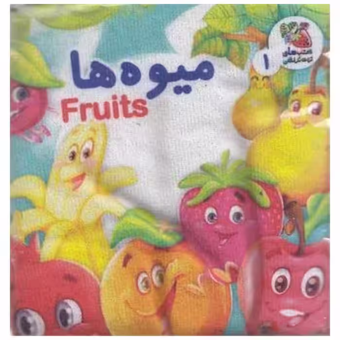 کتاب پارچه ای (1)(میوه ها)(دو زبانه) اثر هستی اصغری