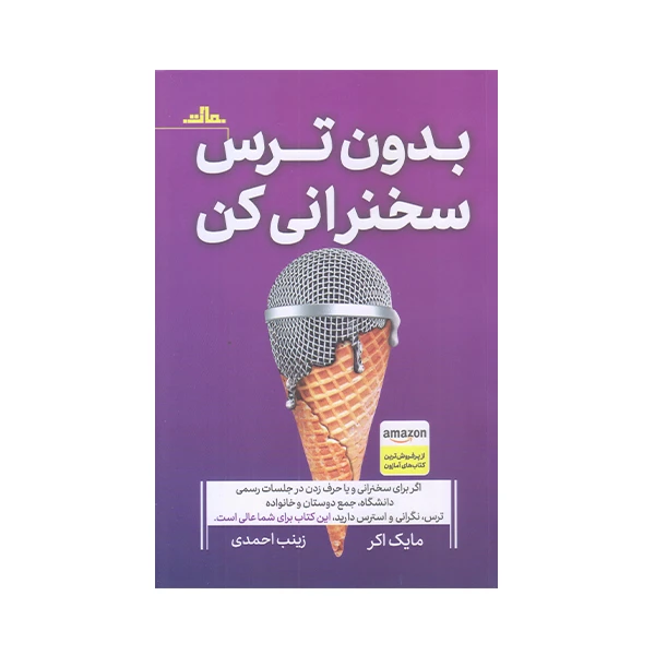 کتاب بدون ترس سخنرانی کن اثر مایک اکر انتشارات مات - ناشربوک | خرید آنلاین کتاب