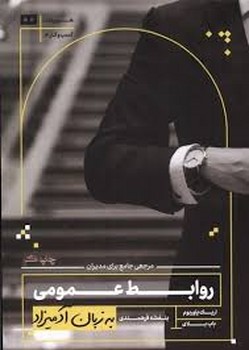 روابط عمومی به زبان آدمیزاد | مرکز فرهنگی آبی