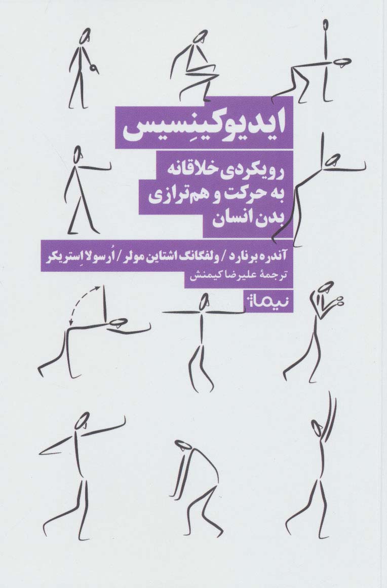ایدیوکینسیس (رویکردی خلاقانه به حرکت و هم ترازی بدن انسان) - ناشربوک | خرید آنلاین کتاب