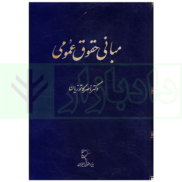 مبانی حقوق عمومی | دکتر کاتوزیان