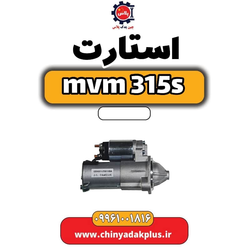 استارت ام وی ام 315 اس
