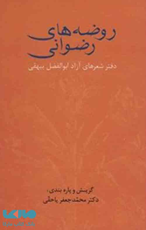 روضه های رضوانی نشر سخن