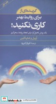 قیمت و خرید کتاب گزیده ای از برای روابط بهتر کاری نکنید | ایده بوک