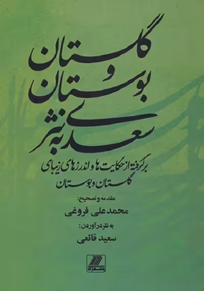گلستان و بوستان سعدی به نثر