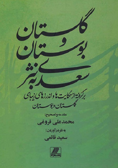 گلستان و بوستان سعدی به نثر