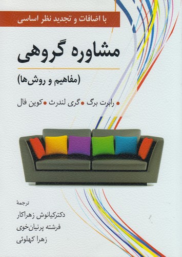 خرید کتاب مشاوره گروهی: مفاهیم و روشها (با اضافات و تجدید نظر اساسی) — کتابسرای طه